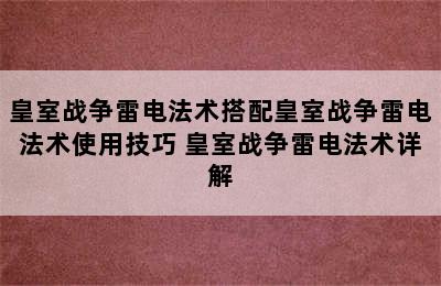 皇室战争雷电法术搭配皇室战争雷电法术使用技巧 皇室战争雷电法术详解